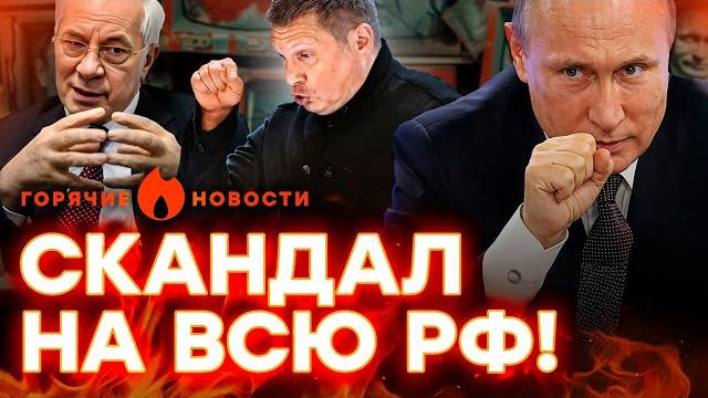 На Путина НАПАЛИ! У Соловьева ИСТЕРИКА, Азаров НАКИНУЛСЯ на… | ГОРЯЧИЕ НОВОСТИ | НЕДЕЛЬНЫЙ ДАЙДЖЕСТ На Путина НАПАЛИ! У Соловьева ИСТЕРИКА, Азаров НАКИНУЛСЯ на… | ГОРЯЧИЕ НОВОСТИ | НЕДЕЛЬНЫЙ ДАЙДЖЕСТ