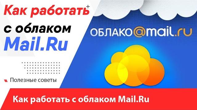 Как пользоваться облаком Mail.Ru / Как создать облако на майл ру и загрузить файлы - Инструкция! Как пользоваться облаком Mail.Ru / Как создать облако на майл ру и загрузить файлы - Инструкция!