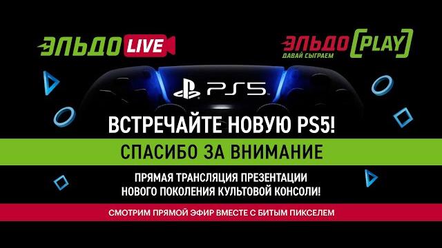 ЭльдоLIVE: Презентация PlayStation 5 на русском языке ЭльдоLIVE: Презентация PlayStation 5 на русском языке