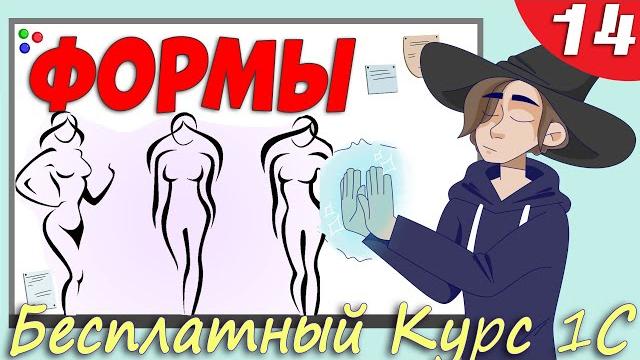 Управляемые формы 1С - Это очень просто (урок 14) Управляемые формы 1С - Это очень просто (урок 14)