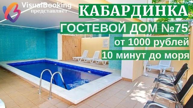 ОБЗОР №75 ГОСТЕВОЙ ДОМ КАБАРДИНКА ОБЗОР №75 ГОСТЕВОЙ ДОМ КАБАРДИНКА