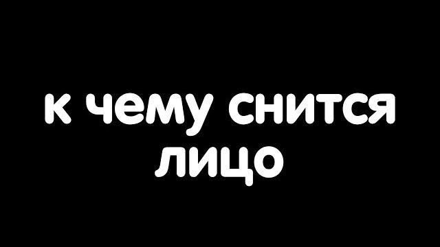 К чему снится лицо? К чему снится лицо?