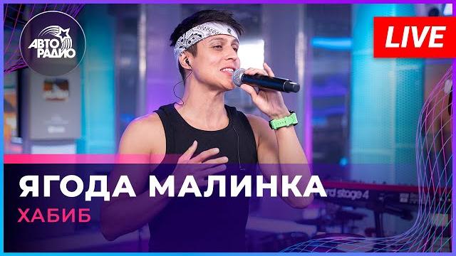 Хабиб - Ягода Малинка (LIVE @ Авторадио) Хабиб - Ягода Малинка (LIVE @ Авторадио)