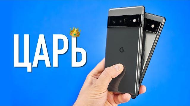 Google Pixel 6 и 6 Pro: наконец-то iPhone на Android! Google Pixel 6 и 6 Pro: наконец-то iPhone на Android!