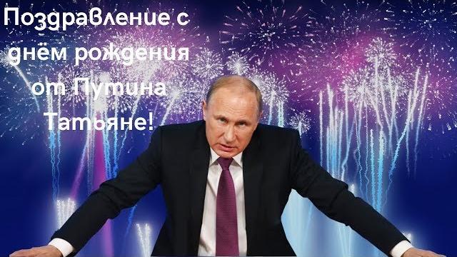 Поздравление от Путина Татьяне! Поздравление от Путина Татьяне!