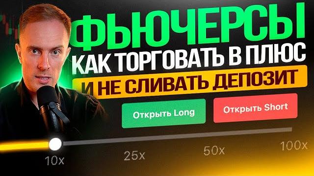 🟢 ФЬЮЧЕРСЫ: ЛУЧШАЯ СТРАТЕГИЯ ДЛЯ НАЧИНАЮЩИХ. Трейдинг Обучение с Нуля | Биткоин, Крипта 🟢 ФЬЮЧЕРСЫ: ЛУЧШАЯ СТРАТЕГИЯ ДЛЯ НАЧИНАЮЩИХ. Трейдинг Обучение с Нуля | Биткоин, Крипта