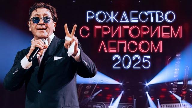 РОЖДЕСТВО С ГРИГОРИЕМ ЛЕПСОМ 2025 РОЖДЕСТВО С ГРИГОРИЕМ ЛЕПСОМ 2025
