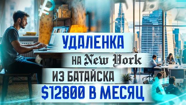 Удаленка на New York из Батайска: $12800 в месяц Удаленка на New York из Батайска: $12800 в месяц