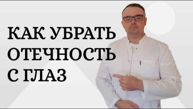 Как убрать отечность с глаз Как убрать отечность с глаз