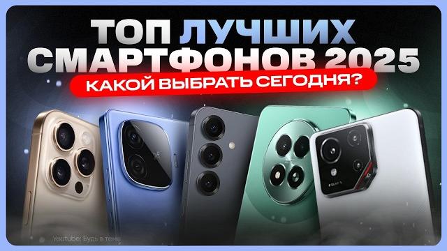 Какой телефон купить в 2025 году | ТОП смартфонов Какой телефон купить в 2025 году | ТОП смартфонов