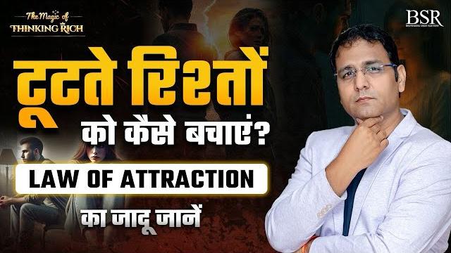 टूटते रिश्तों को कैसे बचाएं? Law of Attraction का जादू जानें | The Magic Of Thinking Rich | Day 15 टूटते रिश्तों को कैसे बचाएं? Law of Attraction का जादू जानें | The Magic Of Thinking Rich | Day 15