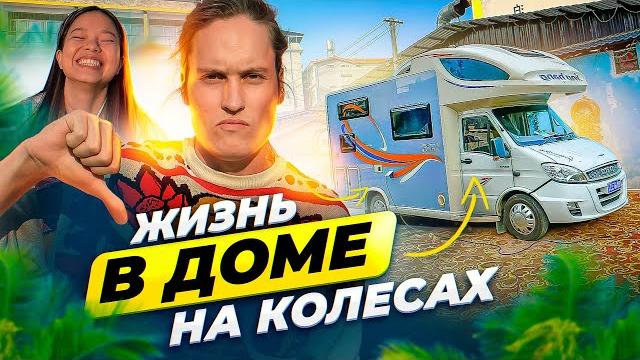 5 МИНУСОВ Жизни В Доме на Колесах АВТОДОМ #8 5 МИНУСОВ Жизни В Доме на Колесах АВТОДОМ #8