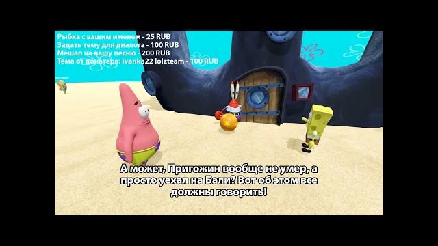 Нейросеть Губка Боб и Патрик обсуждают смерть Пригожина Нейросеть Губка Боб и Патрик обсуждают смерть Пригожина