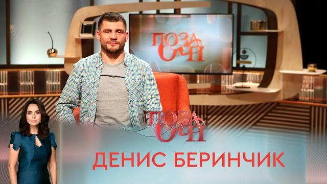 Денис Беринчик | «Позаочі» Денис Беринчик | «Позаочі»