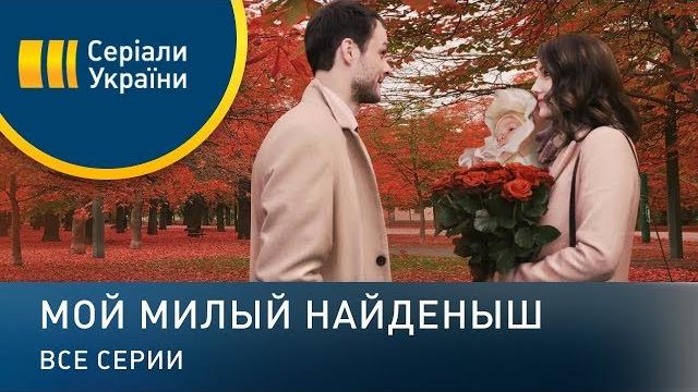 Мой милый найденыш (Все серии) Мой милый найденыш (Все серии)