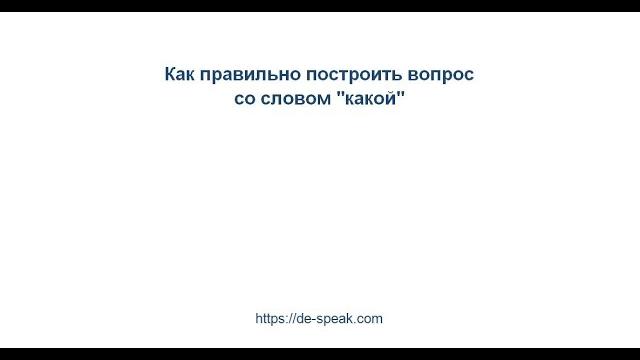 "Какой" на немецком. Как правильно сказать "Какой" на немецком. Как правильно сказать