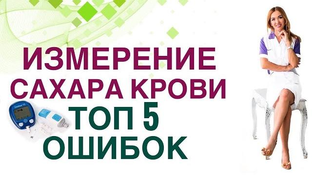 Измерение сахара крови. Топ 5 ошибок. Диабет. Врач эндокринолог, диетолог Ольга Павлова Измерение сахара крови. Топ 5 ошибок. Диабет. Врач эндокринолог, диетолог Ольга Павлова