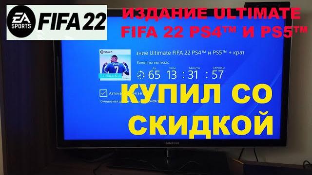 КУПИЛ ИЗДАНИЕ ULTIMATE FIFA 22 PS4™ и PS5™ + БОНУС КАК КУПИТЬ ФИФА 22 СО СКИДКОЙ УДАЛИЛ FIFA 21 КУПИЛ ИЗДАНИЕ ULTIMATE FIFA 22 PS4™ и PS5™ + БОНУС КАК КУПИТЬ ФИФА 22 СО СКИДКОЙ УДАЛИЛ FIFA 21