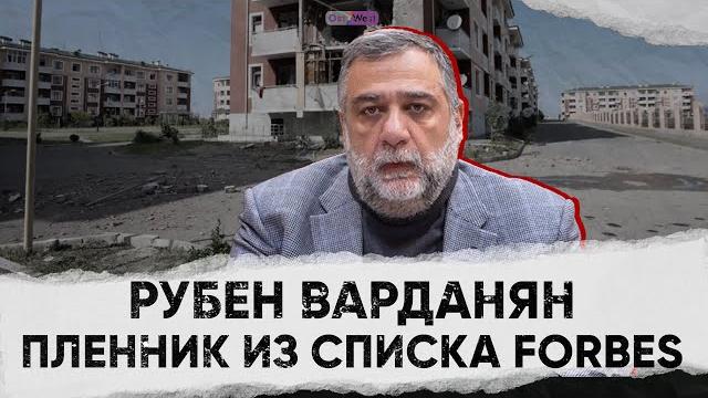 РУБЕН ВАРДАНЯН — пленник из списка Forbes РУБЕН ВАРДАНЯН — пленник из списка Forbes