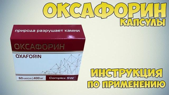 Оксафорин капсулы инструкция по применению препарата: Показания, как применять, обзор препарата Оксафорин капсулы инструкция по применению препарата: Показания, как применять, обзор препарата