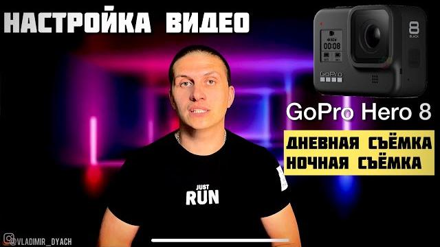 Основные настройки по камере GoPro hero 8. Настройка качественного видео в 4K и Full HD Основные настройки по камере GoPro hero 8. Настройка качественного видео в 4K и Full HD 