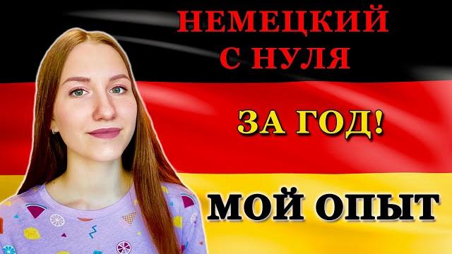 КАК Я ВЫУЧИЛА НЕМЕЦКИЙ ДО С1 ЗА 1 ГОД? МОЯ ИСТОРИЯ! КАК Я ВЫУЧИЛА НЕМЕЦКИЙ ДО С1 ЗА 1 ГОД? МОЯ ИСТОРИЯ!