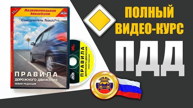 Полный видеокурс ПДД: Правила дорожного движения - 10 ч. Полный видеокурс ПДД: Правила дорожного движения - 10 ч.