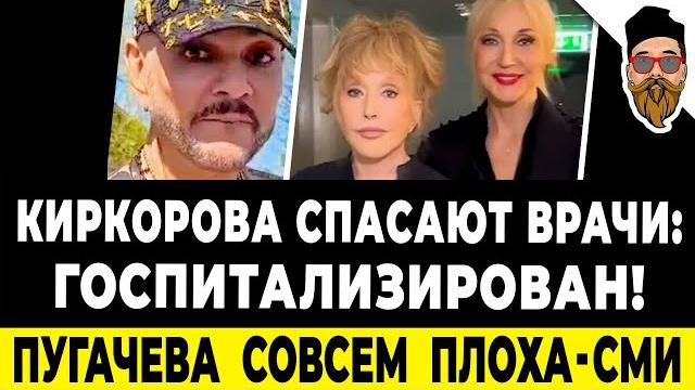 Киркорова госпитализировали: УЖЕ 2 НЕДЕЛИ В БОЛЬНИЦЕ! Пугачева "ходит с трудом, похудела" - СМИ Киркорова госпитализировали: УЖЕ 2 НЕДЕЛИ В БОЛЬНИЦЕ! Пугачева "ходит с трудом, похудела" - СМИ