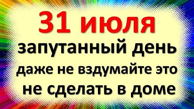31 июля народный праздник Емельян, Омельянов день, Омельяны. Что нельзя делать. Народные приметы 31 июля народный праздник Емельян, Омельянов день, Омельяны. Что нельзя делать. Народные приметы