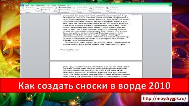 Как создать сноски в ворде 2010 Как создать сноски в ворде 2010