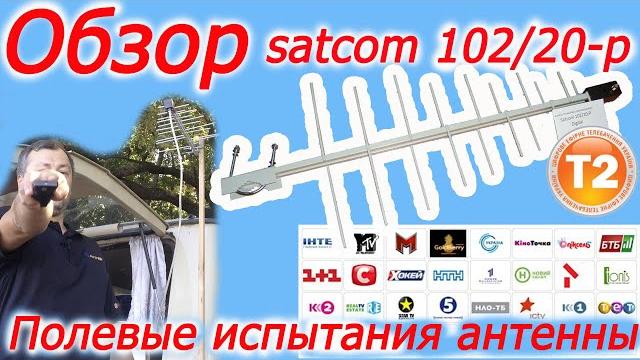 Обзор satcom 102/20-p, тест сатком 102/20p Т2, логопериодическая антенна т2, цифровая антенна для т2 Обзор satcom 102/20-p, тест сатком 102/20p Т2, логопериодическая антенна т2, цифровая антенна для т2
