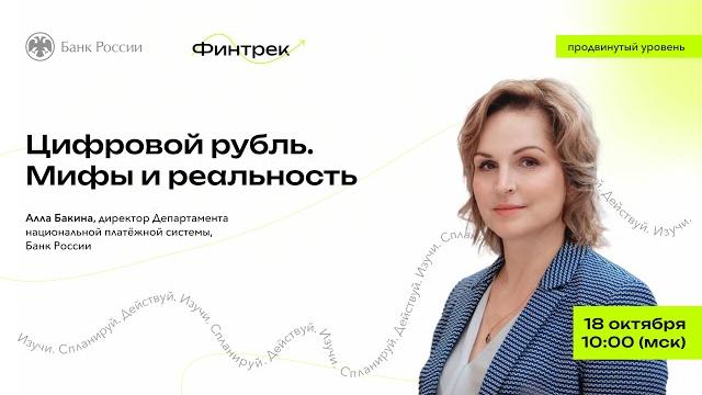 Цифровой рубль. Мифы и реальность Цифровой рубль. Мифы и реальность