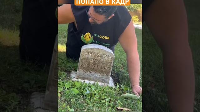 Призрак попал в кадр. Паранормальное явление на кладбище Призрак попал в кадр. Паранормальное явление на кладбище