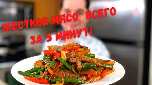 Как приготовить мясо с овощами на сковороде. Жесткое мясо Мягким всего за 5 минут. Говядина с перцам Как приготовить мясо с овощами на сковороде. Жесткое мясо Мягким всего за 5 минут. Говядина с перцам