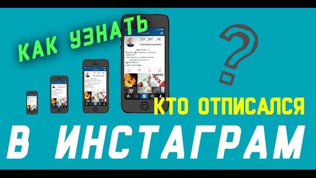 КАК УЗНАТЬ КТО ОТПИСАЛСЯ В ИНСТАГРАМЕ КАК УЗНАТЬ КТО ОТПИСАЛСЯ В ИНСТАГРАМЕ