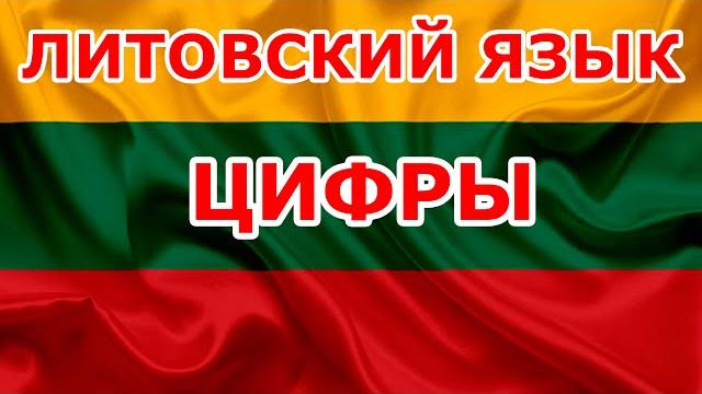 Цифры. Урок Литовского языка. Цифры. Урок Литовского языка.