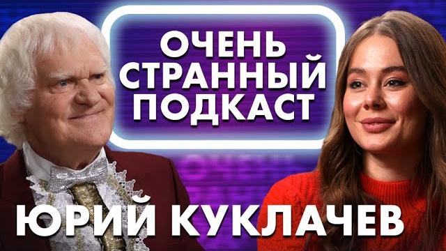 ЮРИЙ КУКЛАЧЁВ: ПЕРВОЕ ЭКСКЛЮЗИВНОЕ ИНТЕРВЬЮ ПОСЛЕ ОСТАНОВКИ СЕРДЦА | «ОЧЕНЬ СТРАННЫЙ ПОДКАСТ» ЮРИЙ КУКЛАЧЁВ: ПЕРВОЕ ЭКСКЛЮЗИВНОЕ ИНТЕРВЬЮ ПОСЛЕ ОСТАНОВКИ СЕРДЦА | «ОЧЕНЬ СТРАННЫЙ ПОДКАСТ»