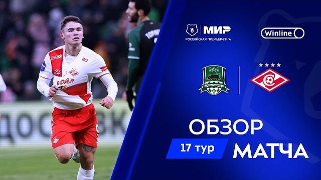 Обзор матча «Краснодар» – «Спартак» | Мир РПЛ 2024/25 Обзор матча «Краснодар» – «Спартак» | Мир РПЛ 2024/25