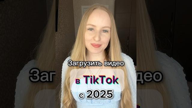 Как загрузить видео в ТикТок 2025 Как загрузить видео в ТикТок 2025