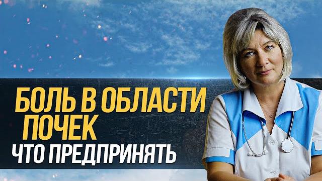 Боль в пояснице (области почек), почечная колика - что делать в домашних условиях, камни в почках Боль в пояснице (области почек), почечная колика - что делать в домашних условиях, камни в почках