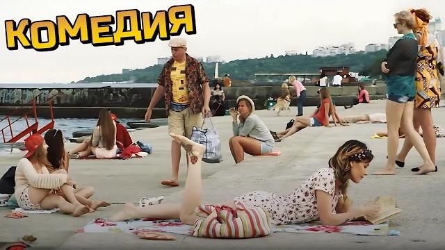 ПОТРЯСАЮЩАЯ СМЕШНАЯ КОМЕДИЯ про Одессу! Смех до слез гарантирован! ПОТРЯСАЮЩАЯ СМЕШНАЯ КОМЕДИЯ про Одессу! Смех до слез гарантирован!