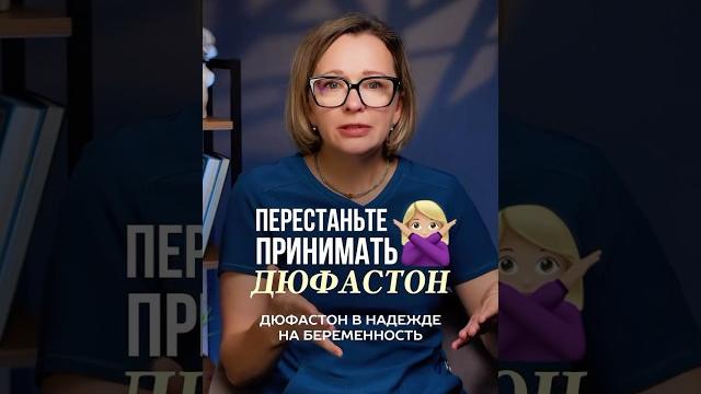 ПЕРЕСТАНЬТЕ ПРИНИМАТЬ ДЮФАСТОН ️ ПЕРЕСТАНЬТЕ ПРИНИМАТЬ ДЮФАСТОН ️