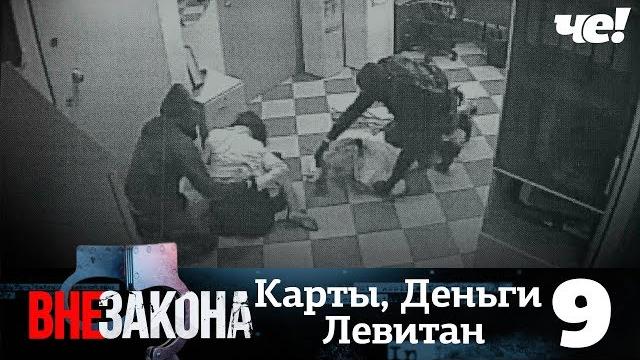 Вне закона | Выпуск 9 | Карты, Деньги, Левитан Вне закона | Выпуск 9 | Карты, Деньги, Левитан