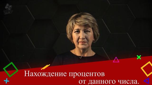 Нахождение процентов от данного числа. 5 класс. Нахождение процентов от данного числа. 5 класс.