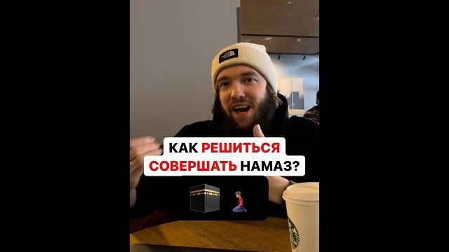️КАК РЕШИТЬСЯ СОВЕРШАТЬ НАМАЗ ? ️КАК РЕШИТЬСЯ СОВЕРШАТЬ НАМАЗ ?