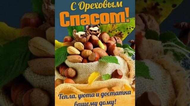 Ореховый Спас. #2024 #лето #август Ореховый Спас. #2024 #лето #август