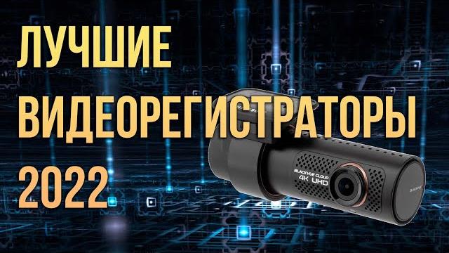 Какой видеорегистратор лучше купить бренды 2022 Какой видеорегистратор лучше купить бренды 2022