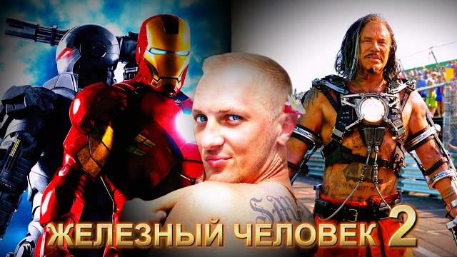 Зубарев смотрит " Железный человек 2 " Зубарев смотрит " Железный человек 2 "