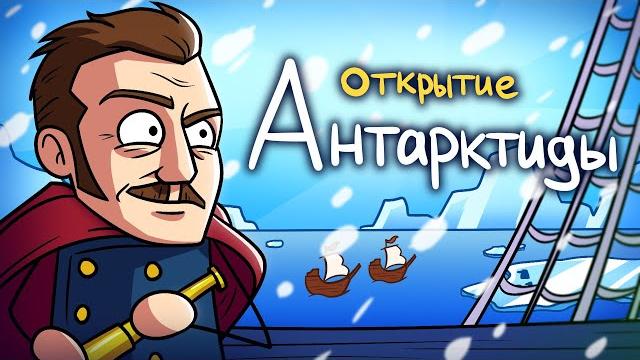 Как открыли Антарктиду? Как открыли Антарктиду?