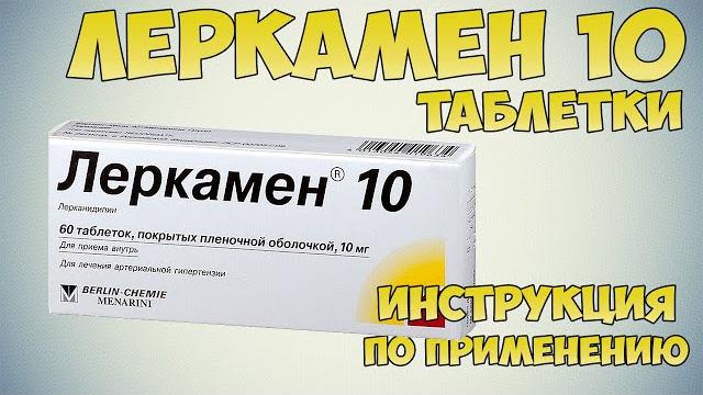 Леркамен таблетки инструкция по применению препарата: Показания, как применять, обзор препарата Леркамен таблетки инструкция по применению препарата: Показания, как применять, обзор препарата